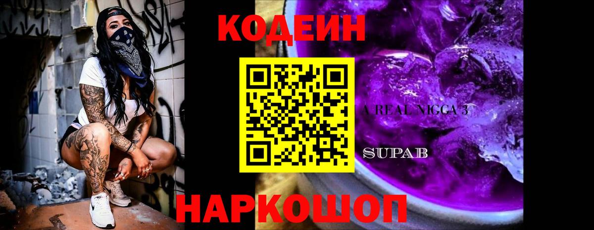 Кодеин напиток Lean (лин)  Codein Purple Drank  Шуя  Вход с VPN 