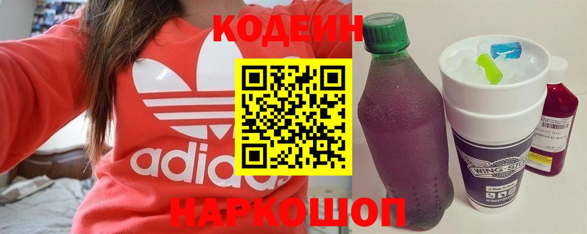 Кодеин Purple Drank Шуя